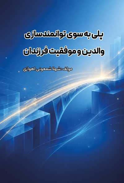پلی به سوی توانمندسازی والدين و موفقیت فرزندان